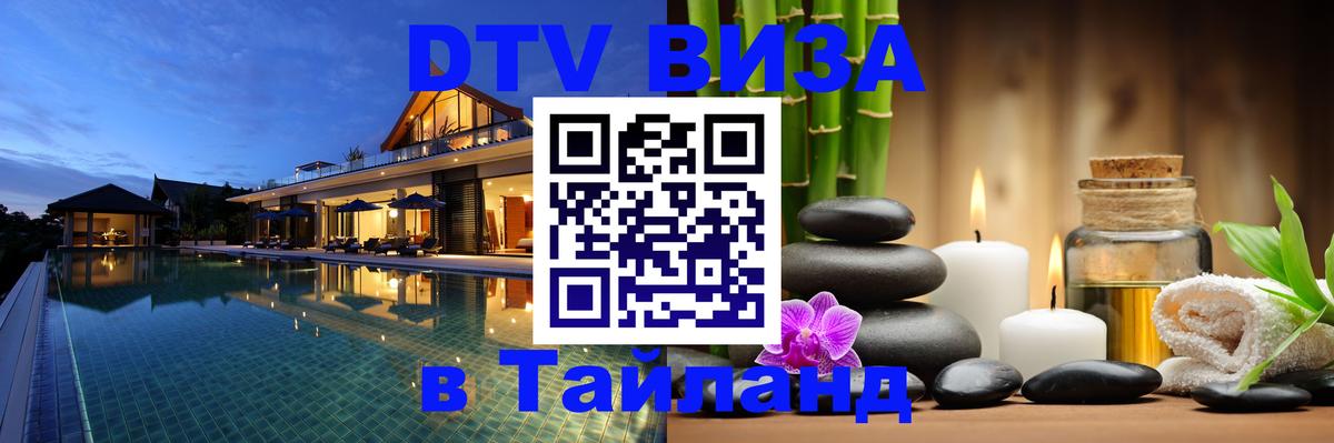 Виза ДТВ на 5 лет в Тайланд 