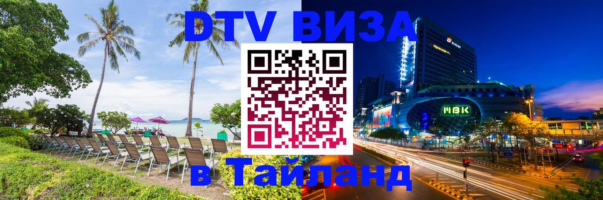 DTV Виза в Тайланд для россиян 